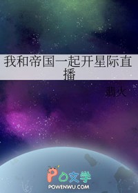我和帝国一起开星际直播
