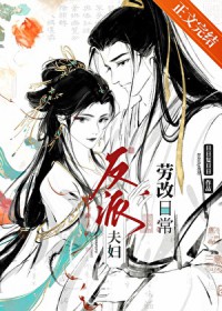 反派夫妇改造日常