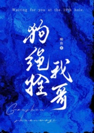 狗绳拴我哥(兄妹1v1)