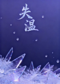 失温(父女H)