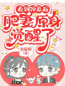 看到弹幕后,肥妻原身觉醒了