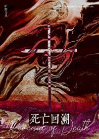 拿死亡回溯打通世界online